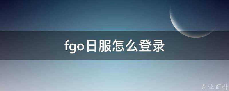 fgo日服怎麼登入