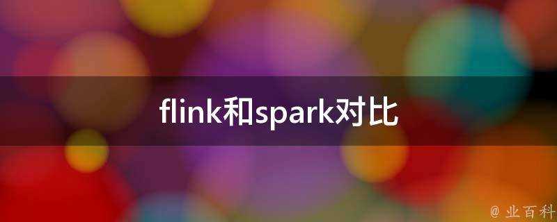 flink和spark對比