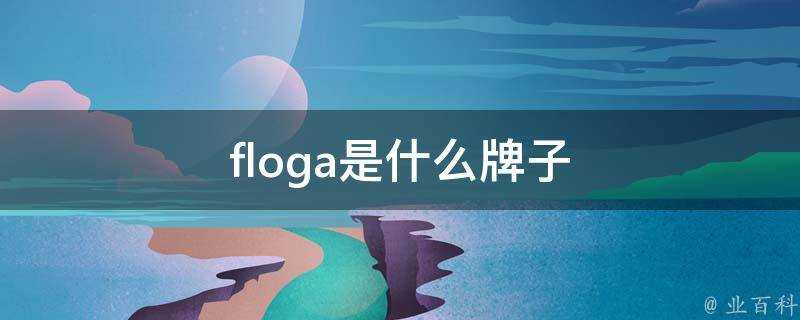 floga是什麼牌子