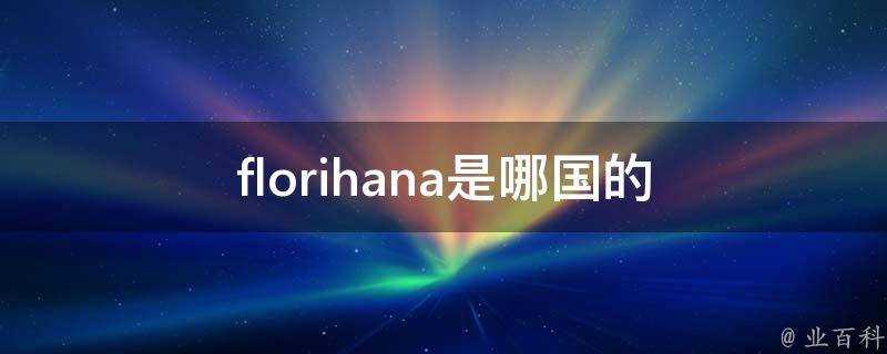 florihana是哪國的