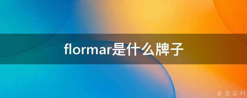 flormar是什麼牌子