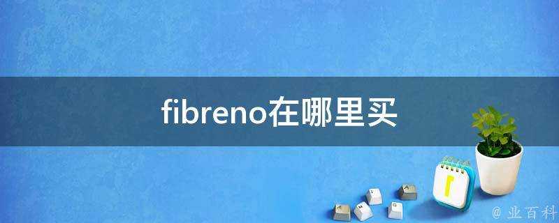 fibreno在哪裡買