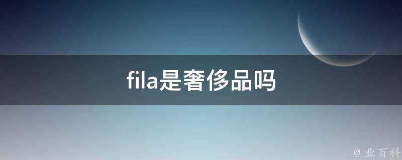 fila是奢侈品嗎