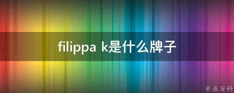 filippa k是什麼牌子
