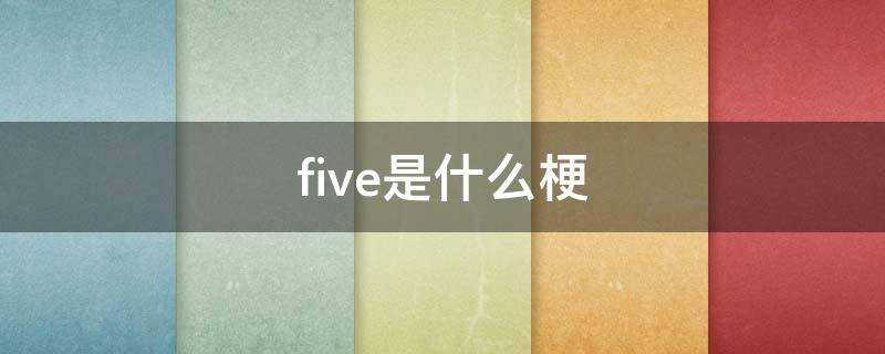 five是什麼梗