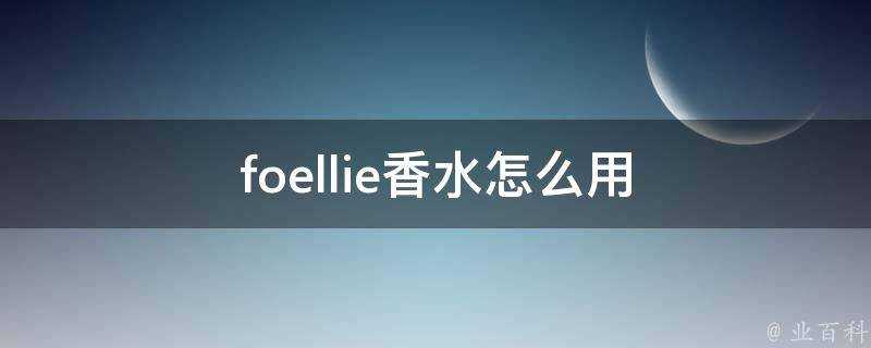 foellie香水怎麼用