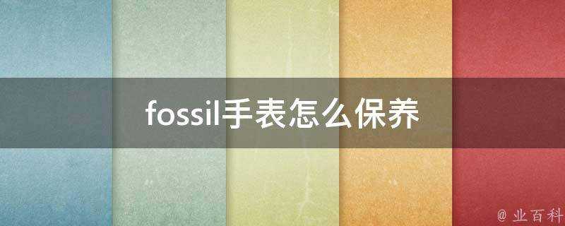 fossil手錶怎麼保養