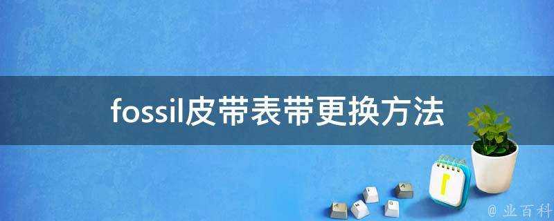 fossil皮帶錶帶更換方法