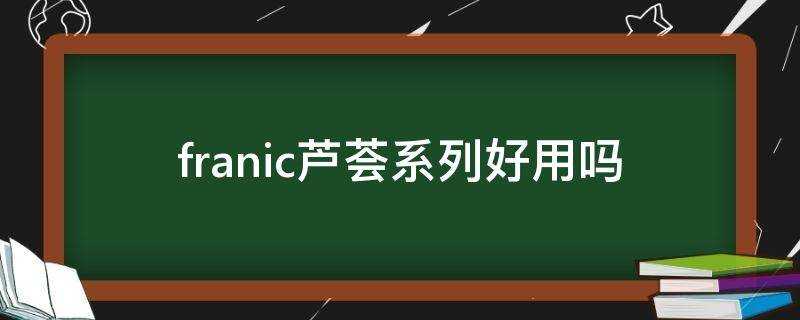 franic蘆薈系列好用嗎