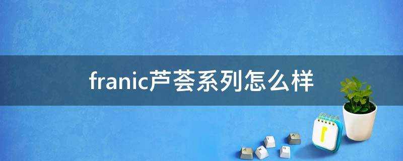 franic蘆薈系列怎麼樣