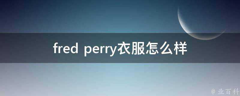 fred perry衣服怎麼樣