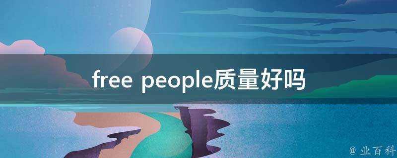 free people質量好嗎