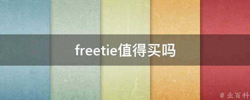 freetie值得買嗎