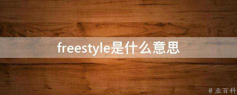 freestyle是什麼意思