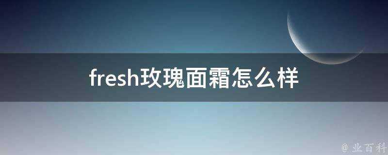 fresh玫瑰面霜怎麼樣