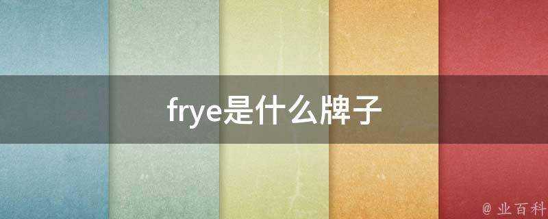 frye是什麼牌子