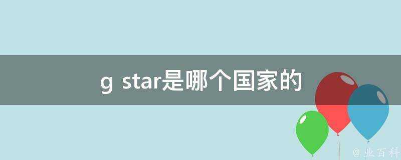 g star是哪個國家的