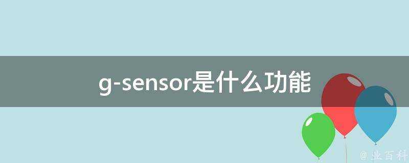 g-sensor是什麼功能