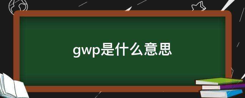 gwp是什麼意思