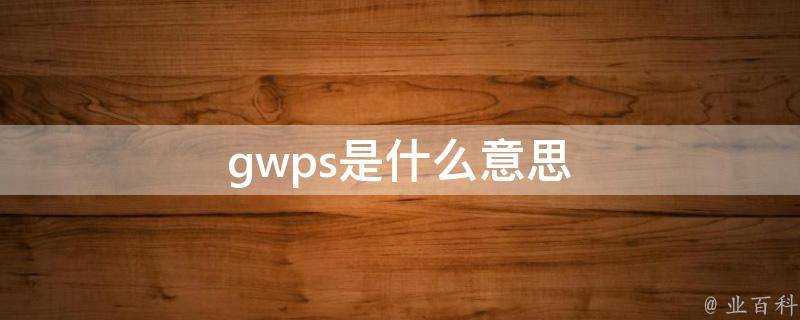 gwps是什麼意思