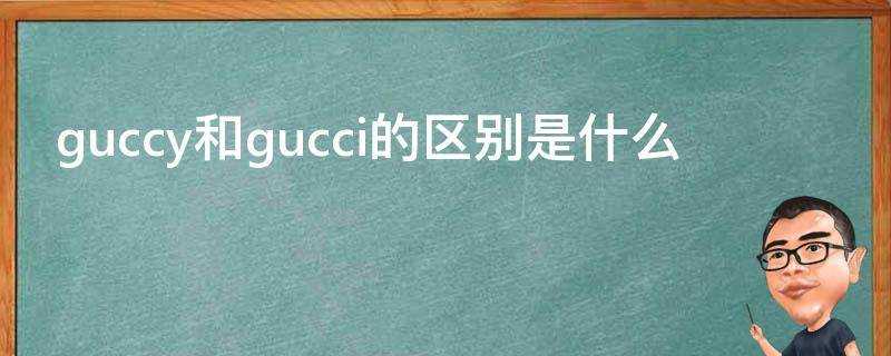 guccy和gucci的區別是什麼