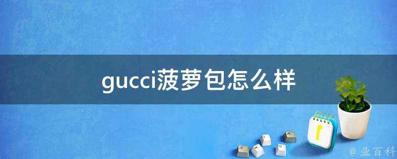 gucci菠蘿包怎麼樣