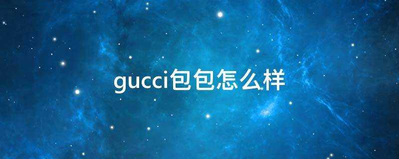 gucci包包怎麼樣