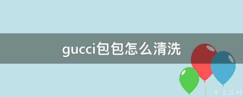 gucci包包怎麼清洗