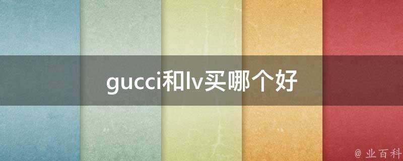 gucci和lv買哪個好