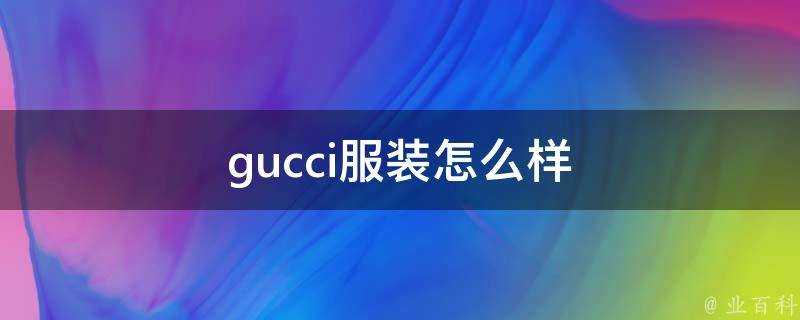 gucci服裝怎麼樣