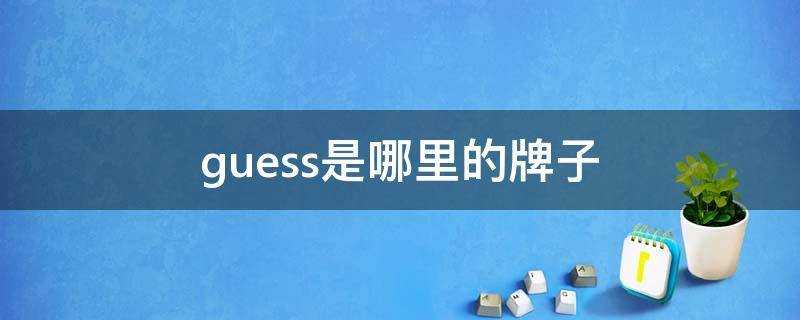 guess是哪裡的牌子