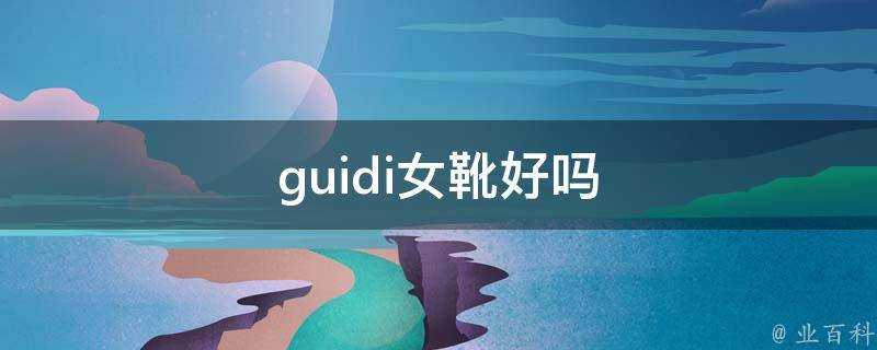 guidi女靴好嗎