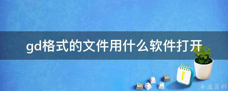 gd格式的檔案用什麼軟體開啟