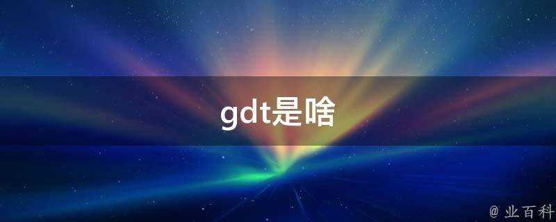 gdt是啥