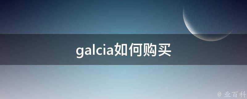 galcia如何購買