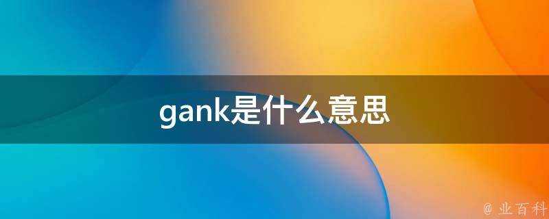 gank是什麼意思