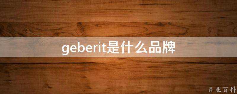 geberit是什麼品牌