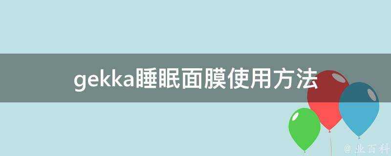 gekka睡眠面膜使用方法