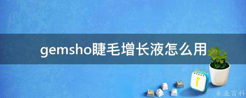 gemsho睫毛增長液怎麼用