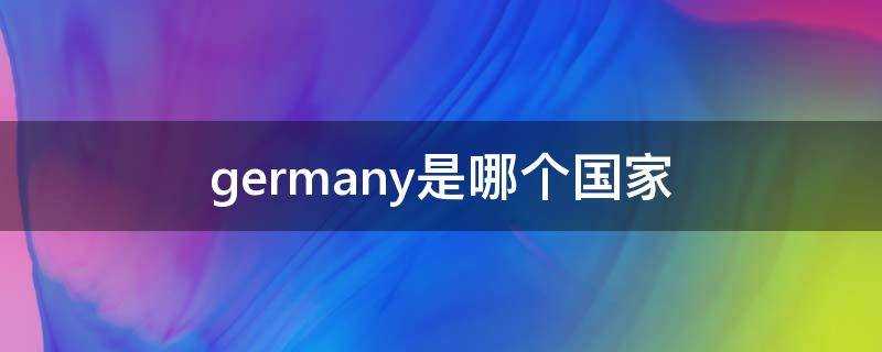 germany是哪個國家