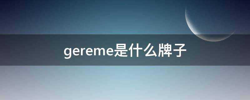 gereme是什麼牌子