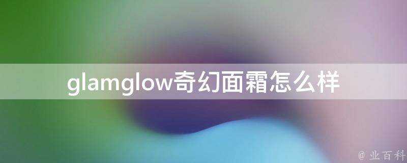 glamglow奇幻面霜怎麼樣