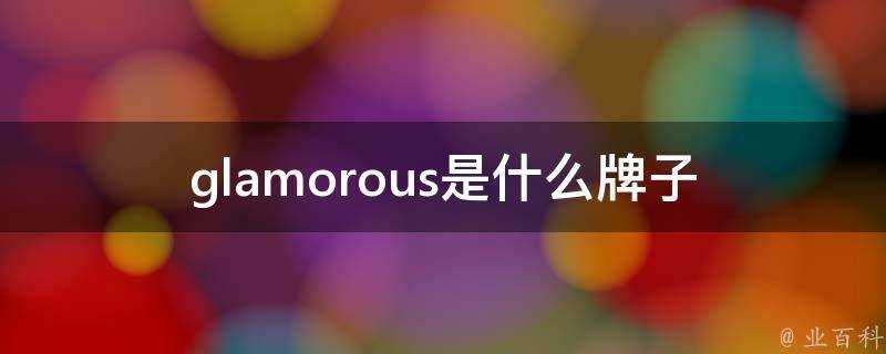 glamorous是什麼牌子