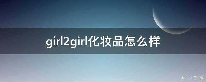 girl2girl化妝品怎麼樣