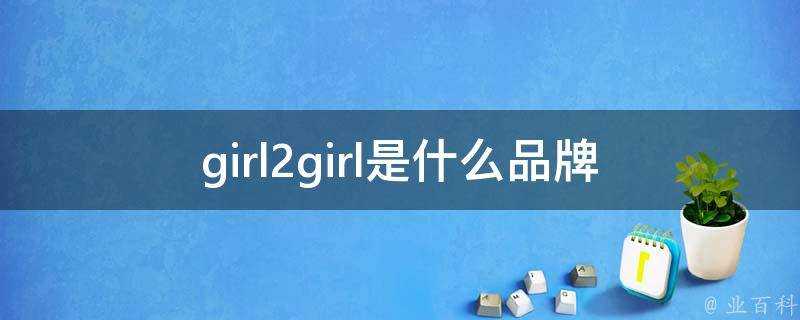 girl2girl是什麼品牌