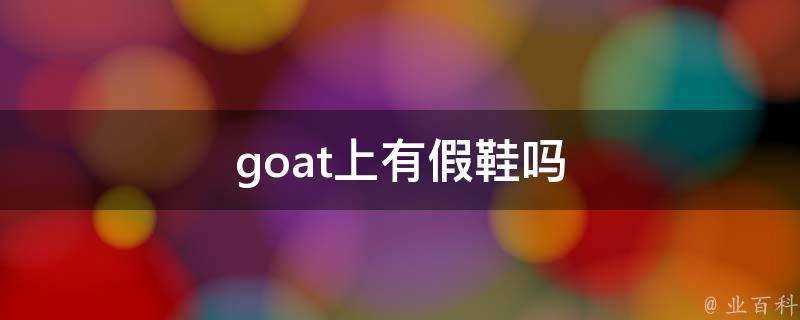 goat上有假鞋嗎