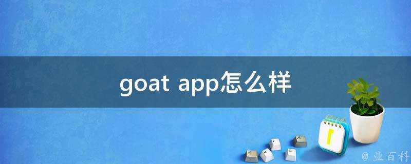 goat app怎麼樣