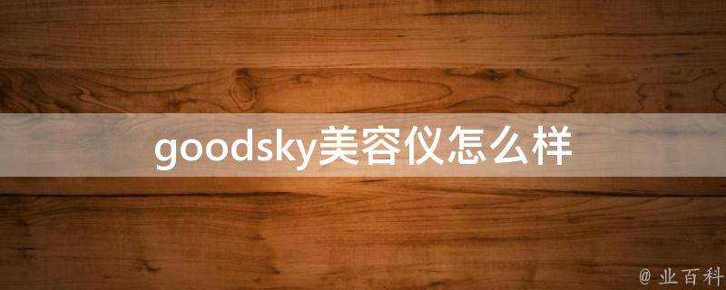 goodsky美容儀怎麼樣