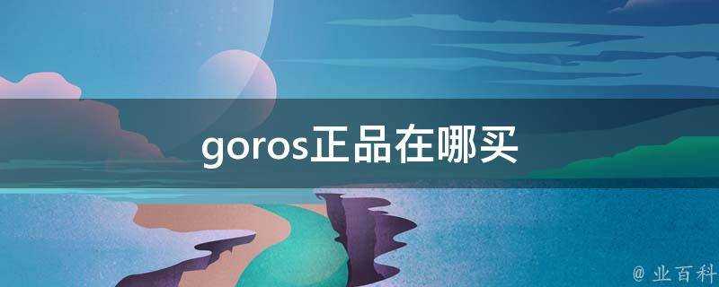 goros正品在哪買