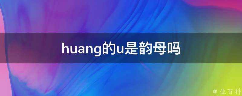 huang的u是韻母嗎